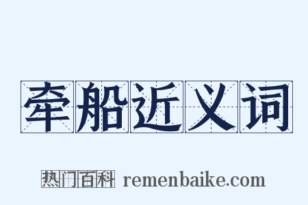 牵船近义词是什么意思的图片